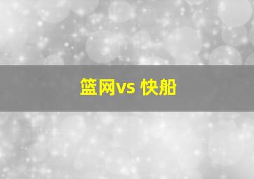 篮网vs 快船